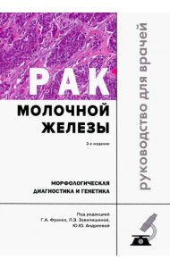 Рак молочной железы. Морфологическая диагностика и генетика. Руководство для врачей
