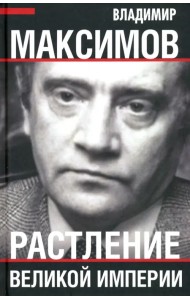 Растление великой империи