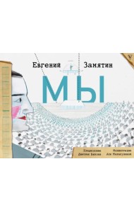 Мы