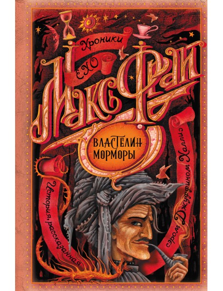 Властелин Морморы