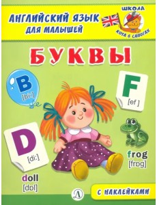 Английский язык для малышей. Буквы