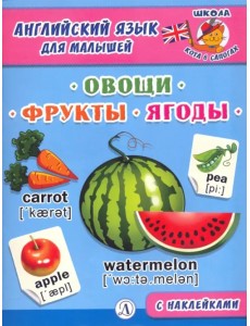 Английский язык для малышей. Овощи, фрукты, ягоды Английский язык для малышей. Овощи, фрукты, ягоды