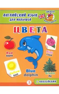 Английский язык для малышей. Цвета