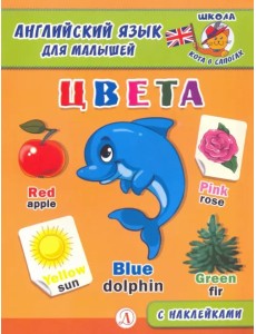 Английский язык для малышей. Цвета
