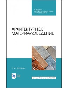 Архитектурное материаловедение. Учебник. СПО Архитектурное материаловедение. Учебник. СПО