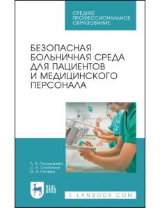 Безопасная больничная среда для пациентов и медицинского персонала. Учебное пособие