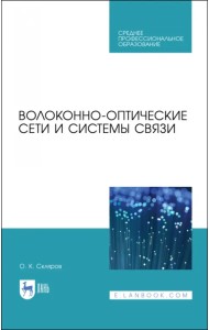 Волоконно-оптические сети и системы связи. Учебное пособие для СПО