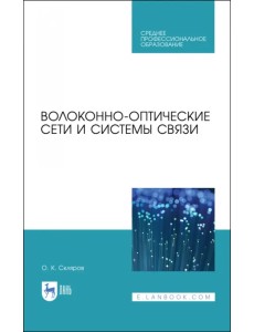 Волоконно-оптические сети и системы связи. Учебное пособие для СПО