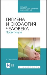 Гигиена и экология человека