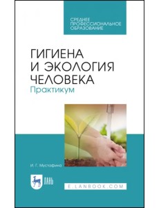 Гигиена и экология человека Гигиена и экология человека
