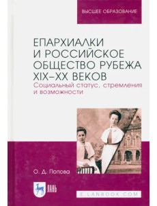 Епархиалки и российское общество рубежа XIX-ХХ веков. Социальный статус, стремления и возможности