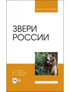 Звери России. Учебное пособие Звери России. Учебное пособие