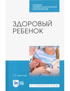 Здоровый ребенок. Учебное пособие