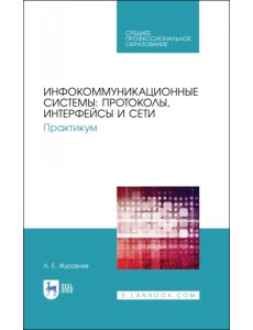 Инфокоммуникационные системы. Протоколы,интерфейсы. Практикум. СПО