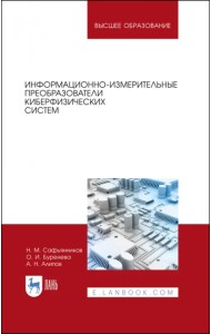 Информационно-измерительные преобразования киберфизических систем. Учебное пособие