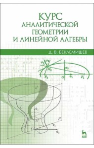 Курс аналитической геометрии и линейной алгебры. Учебник