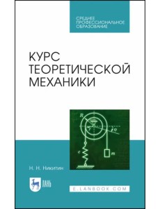 Курс теоретической механики. Учебник для СПО