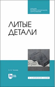 Литые детали. Учебное пособие. СПО