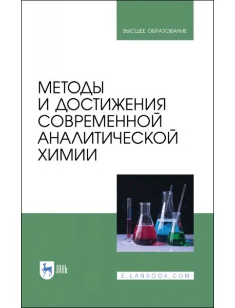 Методы и достижения современной аналитической химии. Учебник для вузов