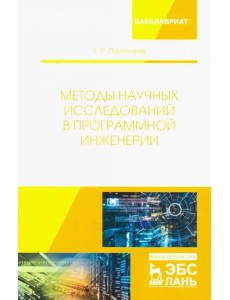 Методы научных исследований в программной инженерии