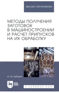 Методы получения заготовок в машиностроении и расчет припусков на их обработку. Учебное пособие