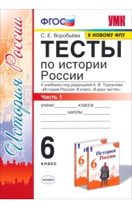 Тесты по истории России. 6 класс. Часть 1. К учебнику под редакцией А.В. Торкунова 