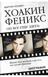 Хоакин Феникс. Он все еще здесь
