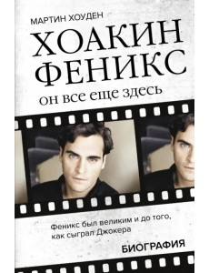 Хоакин Феникс. Он все еще здесь