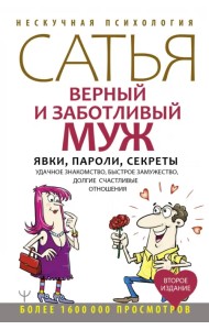 Верный и заботливый муж. Явки, пароли, секреты. Удачное знакомство, быстрое замужество