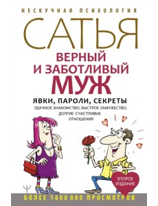 Верный и заботливый муж. Явки, пароли, секреты. Удачное знакомство, быстрое замужество