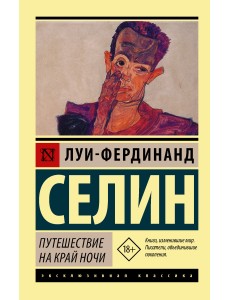 Путешествие на край ночи Путешествие на край ночи