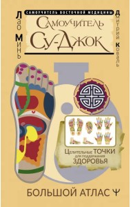 Самоучитель Су-джок. Целительные точки для поддержания здоровья. Большой атлас