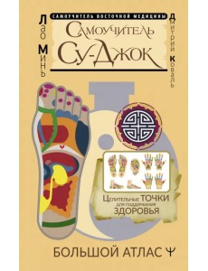 Самоучитель Су-джок. Целительные точки для поддержания здоровья. Большой атлас