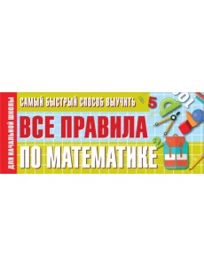 Самый быстрый способ выучить все правила по математике. Для начальной школы