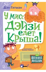 У мисс Дэйзи едет крыша!