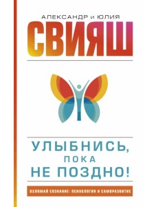 Улыбнись, пока не поздно!