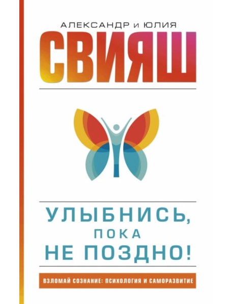 Улыбнись, пока не поздно!