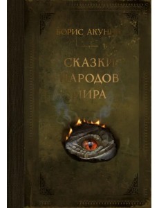 Сказки народов мира