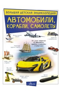 Автомобили, корабли, самолеты