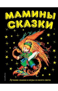 Мамины сказки. Лучшие сказки и игры со всего света
