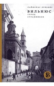 Вильнюс. Город странников