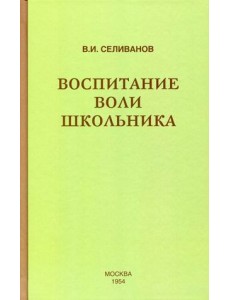 Воспитание воли школьника