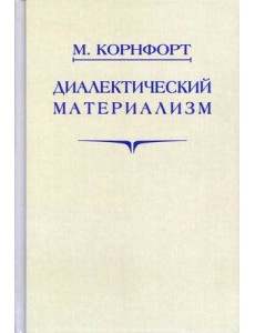 Диалектический материализм