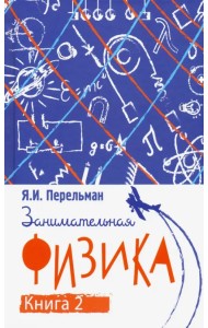 Занимательная физика. Книга вторая