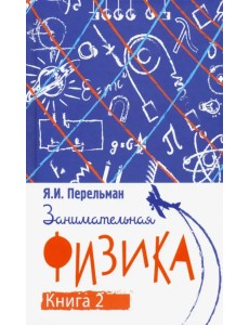 Занимательная физика. Книга вторая