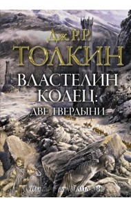 Властелин колец. Две твердыни