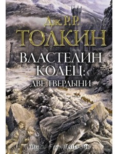 Властелин колец. Две твердыни
