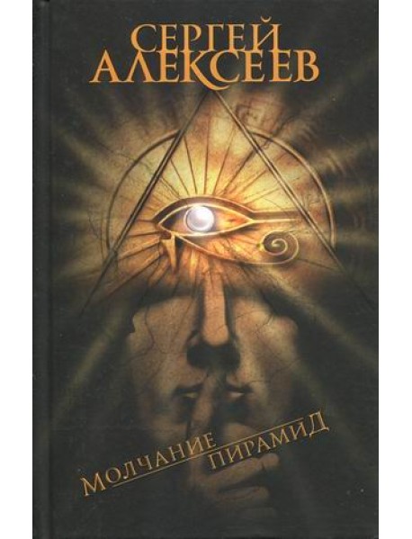 Молчание пирамид