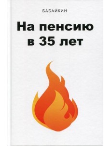 На пенсию в 35 лет