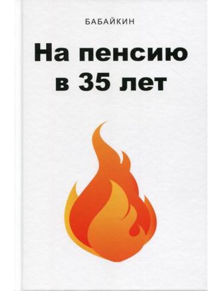 На пенсию в 35 лет
